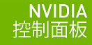 N卡控制面板